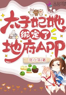 太子妃她绑定了地府APP