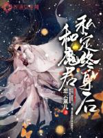 和魔君私定终身后